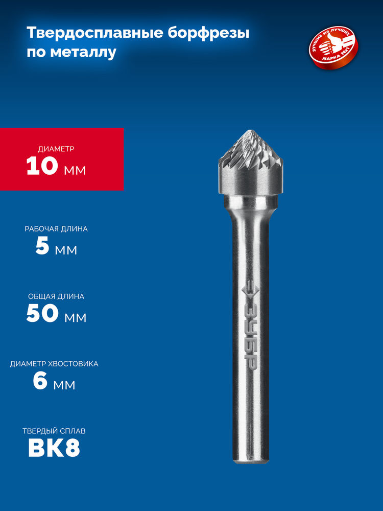 Борфреза твердосплавная 10?5 мм тип K зенкер с вершиной 90° хв-к 6 мм Профессионал ЗУБР 28809-10-5