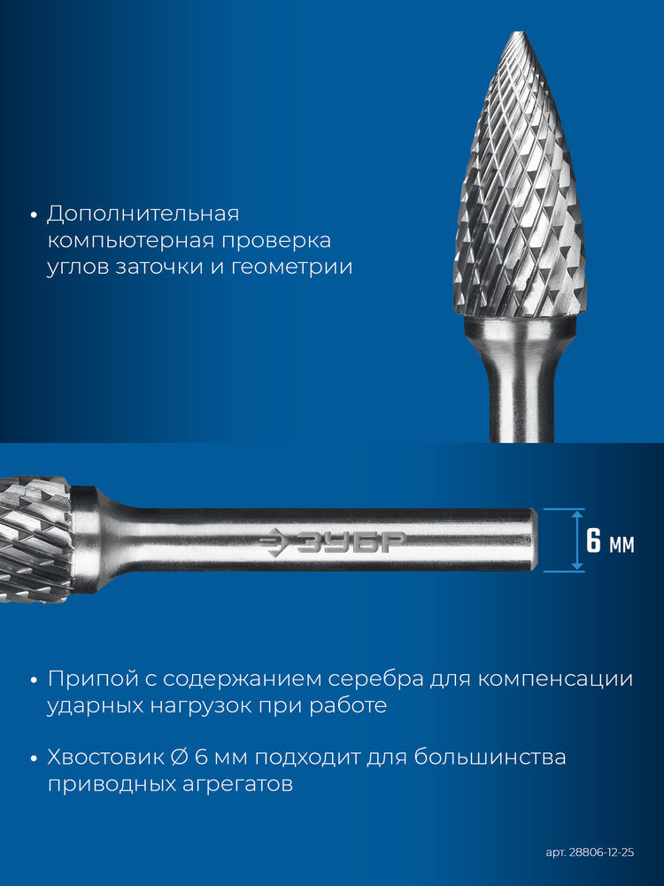 Борфреза твердосплавная 12?25 мм тип G парабола с острым углом хв-к 6 мм Профессионал ЗУБР 28806-12-25