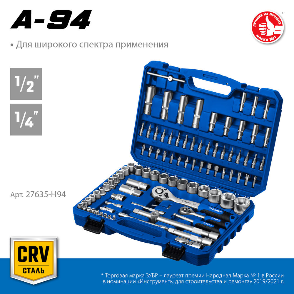 Универсальный набор инструмента 94 предм. А-94 (1/2 + 1/4) Профессионал ЗУБР 27635-H94
