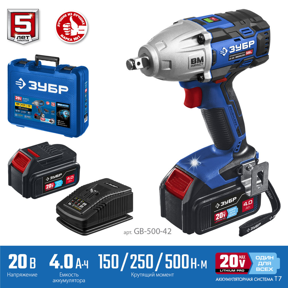 Гайковерт бесщеточный 20 В, 500 Н·м, 2 АКБ 4 А·ч, кейс ЗУБР Т7 Профессионал GB-500-42