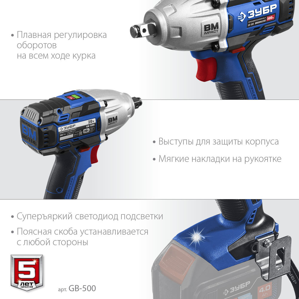 Гайковерт бесщеточный 20 В, 500 Н·м, без АКБ ЗУБР Т7 Профессионал GB-500