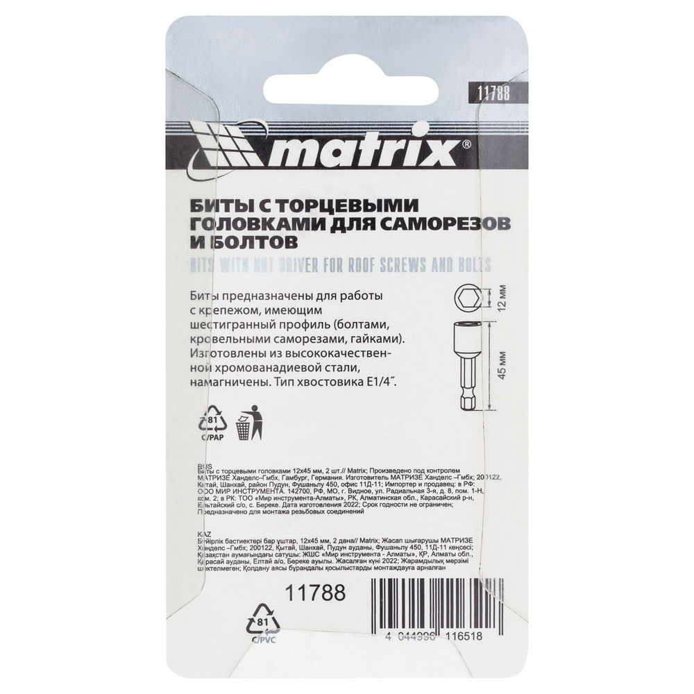 Биты с торцевыми головками 12 мм, 45 мм, 2 шт. Matrix (11788)