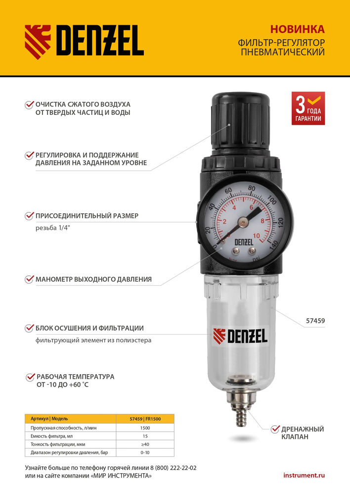 Фильтр-регулятор FR1500, 10 бар, 1500 л/мин, 1/4 Denzel (57459)