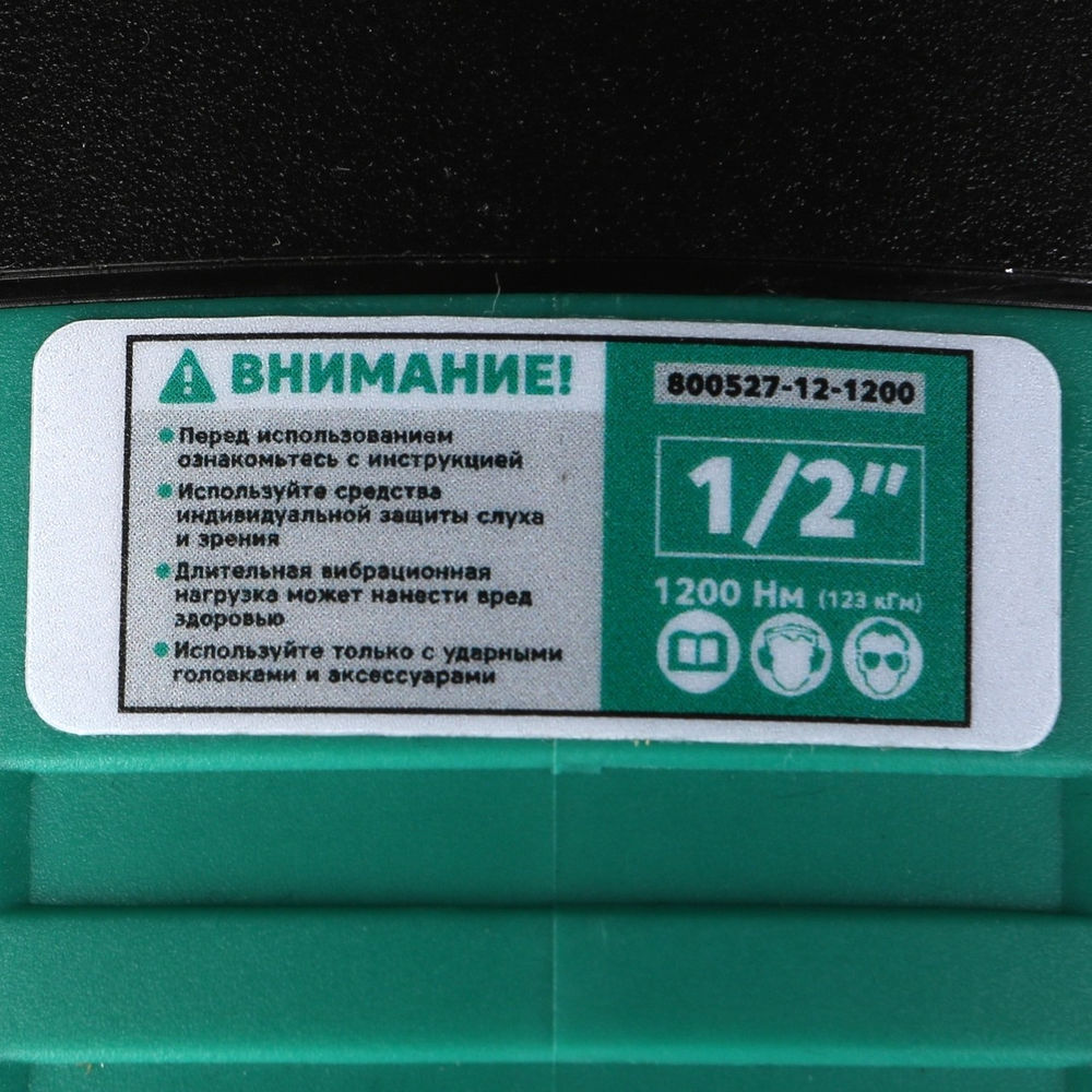 Гайковерт пневматический ударный 1/2 1200 Нм (123 кГм), композитный, GARWIN PRO, 800527-12-1200