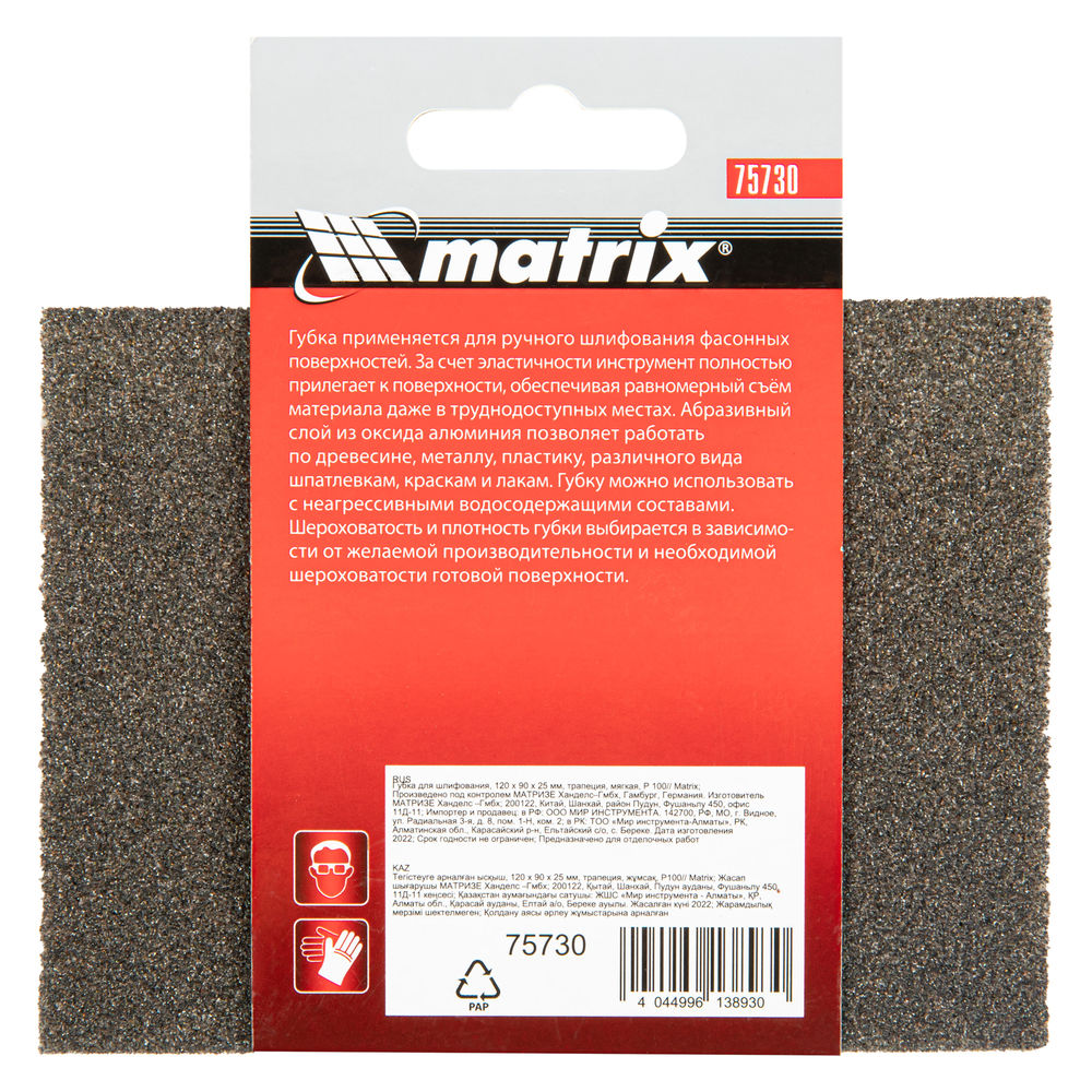 Губка для шлифования, 120 х 90 х 25 мм, трапеция, мягкая, P 100 Matrix (75730)