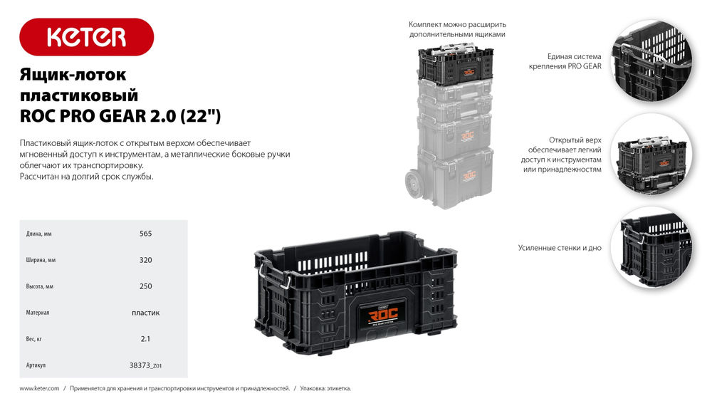 Ящик-лоток пластиковый (22) ROC PRO GEAR 2.0 KETER 38373