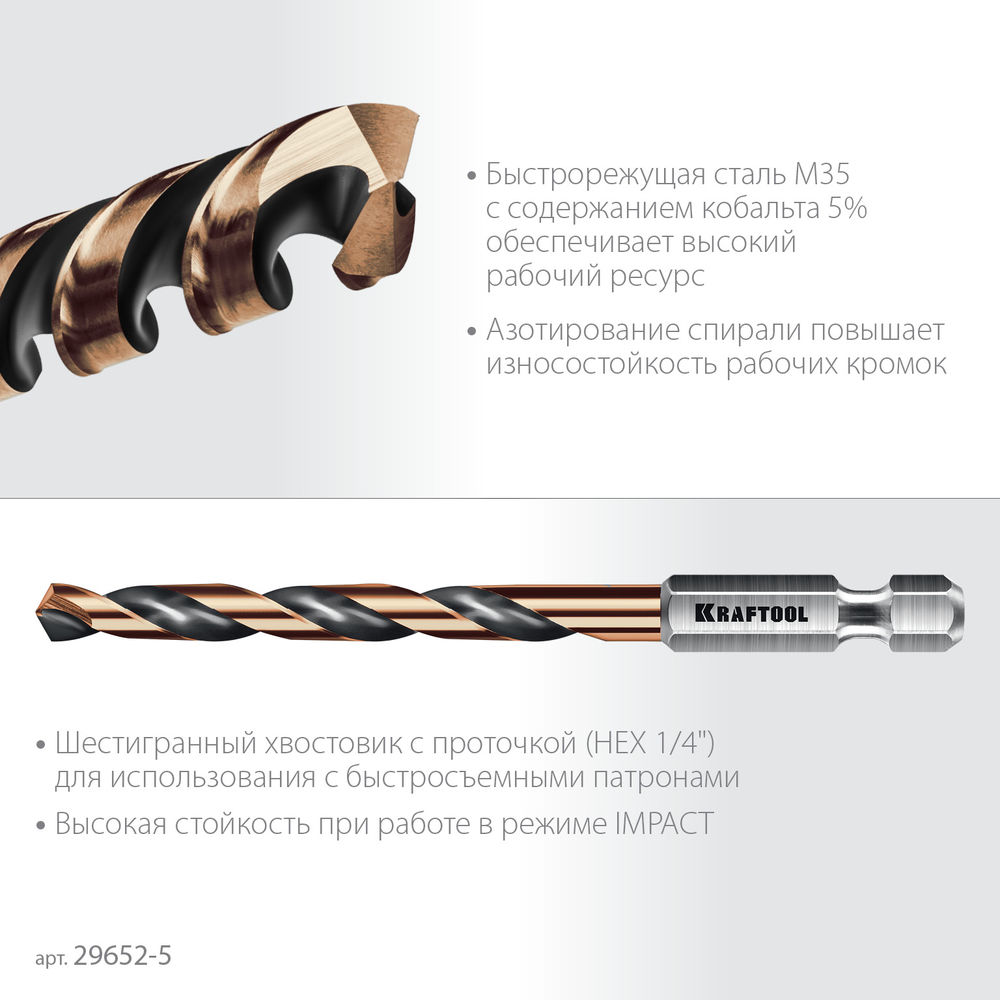 Сверло по металлу для винтовёртов и шуруповертов IMPACT READY НЕХ-1/4, d 5.0 х 91 мм KRAFTOOL 29652-5