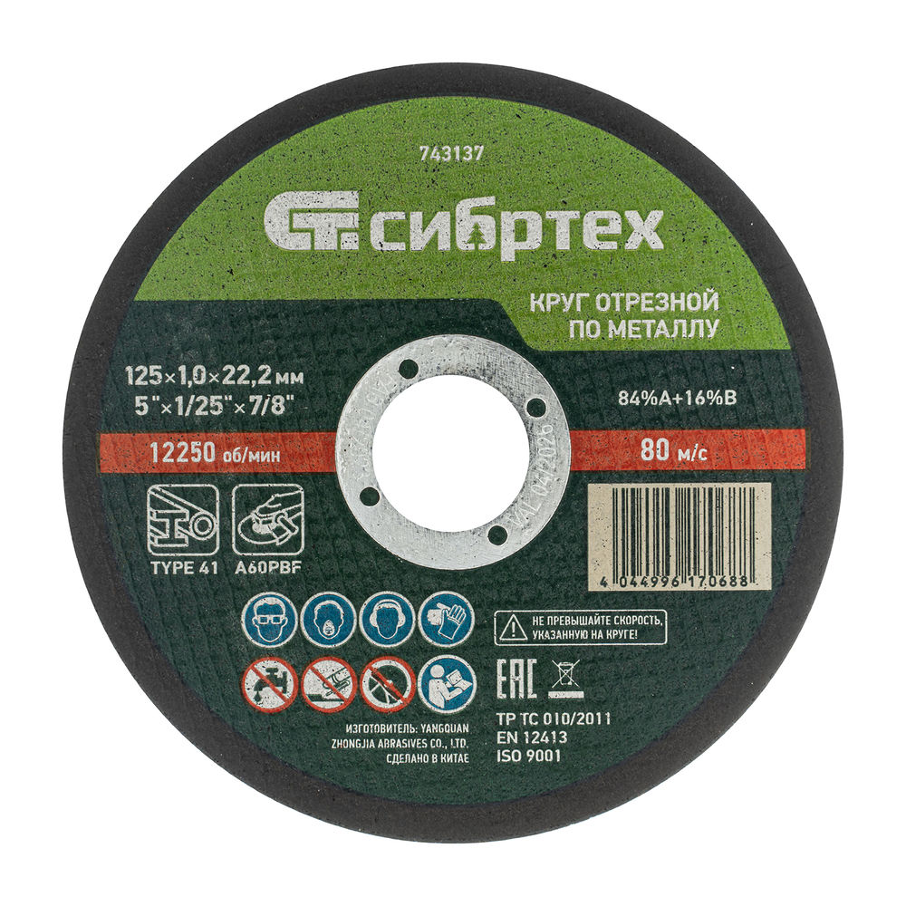Круг отрезной по металлу, 125 х 1.0 х 22.2 мм, 84%A+16%B Сибртех (743137)