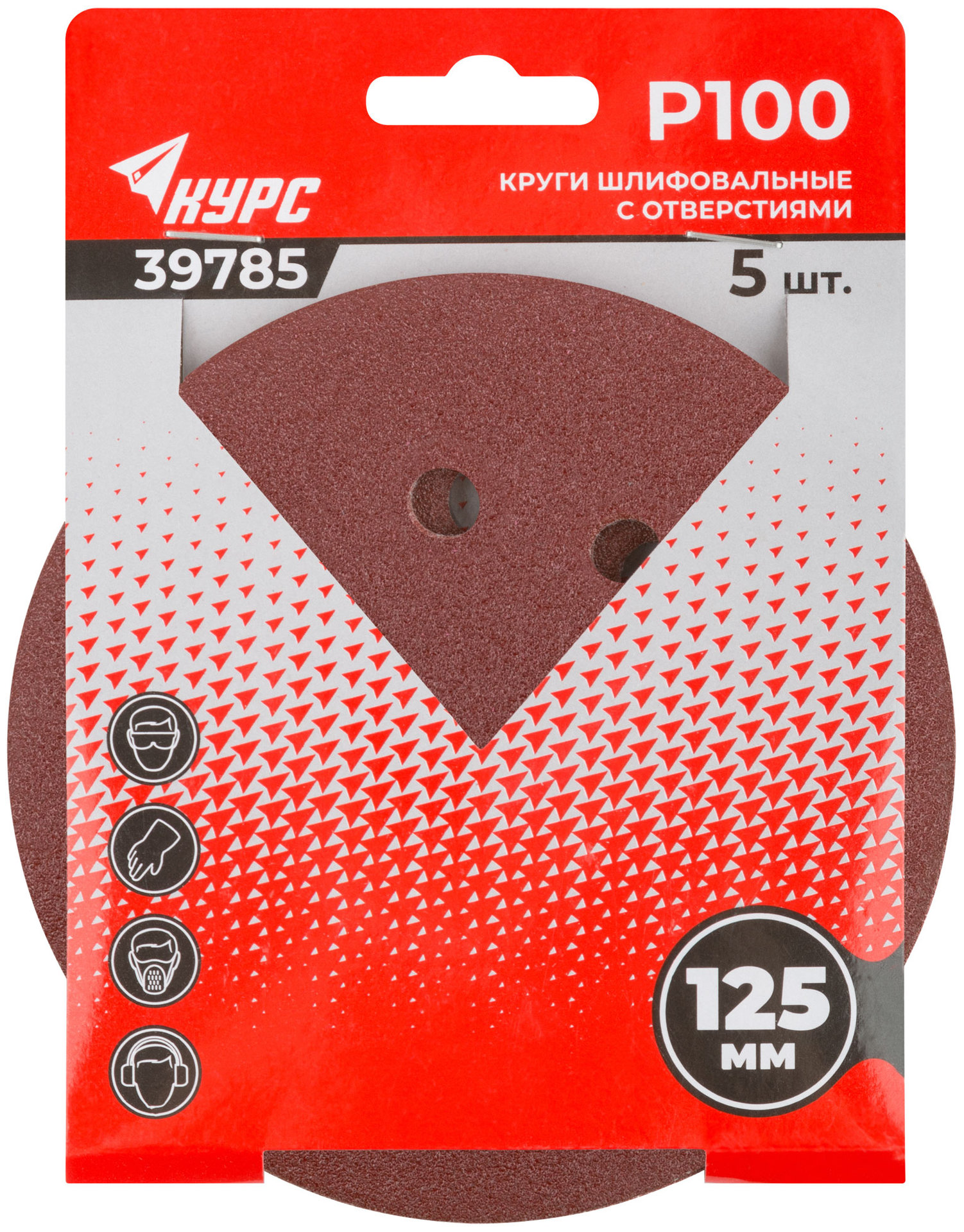 Круги шлифовальные с отверстиями (липучка), алюминий-оксидные, 125 мм, 5 шт. Р 100 (39785)