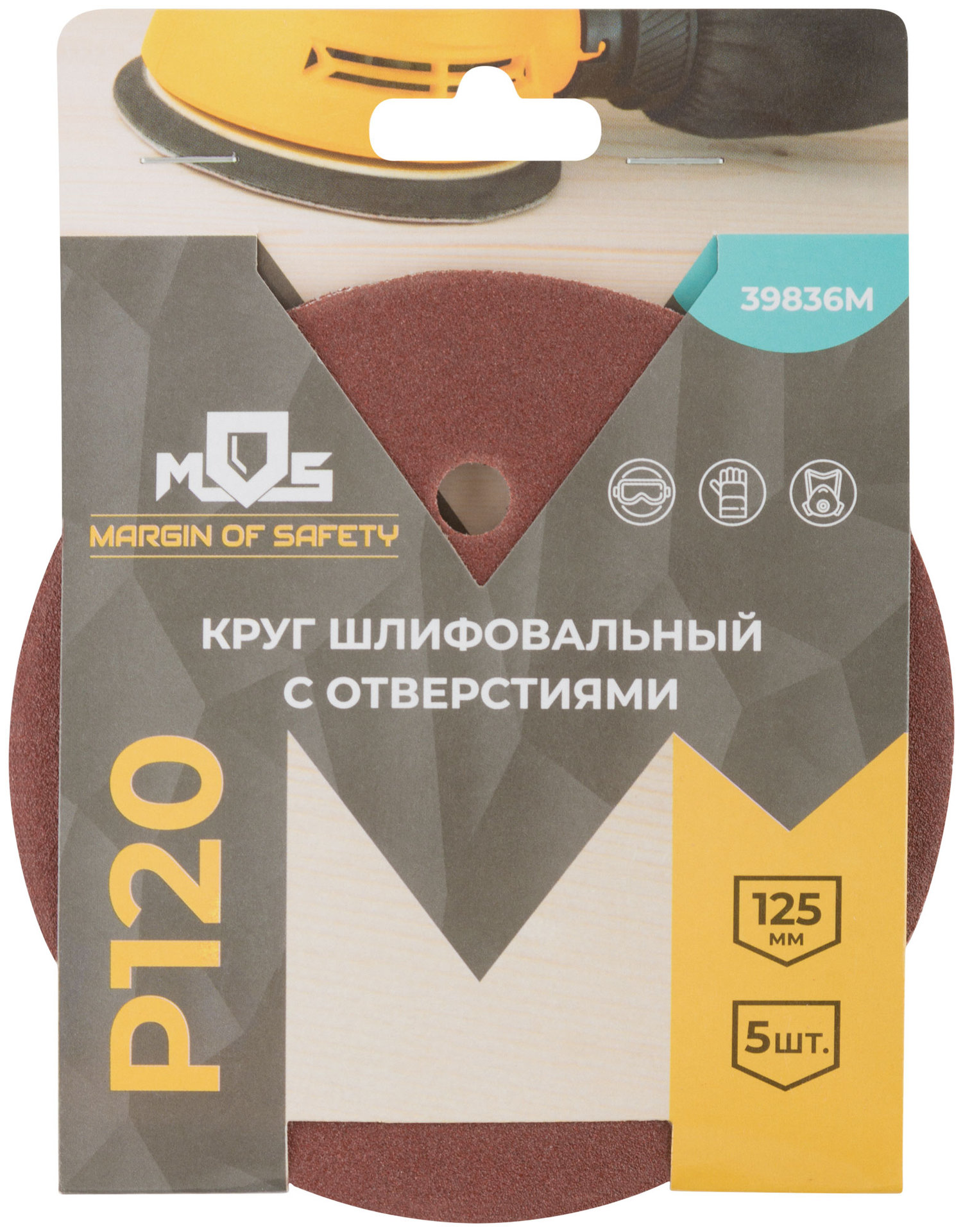 Круги шлифовальные с отверстиями (липучка), алюминий-оксидные, 125 мм, 5 шт. Р 120 (39836М)