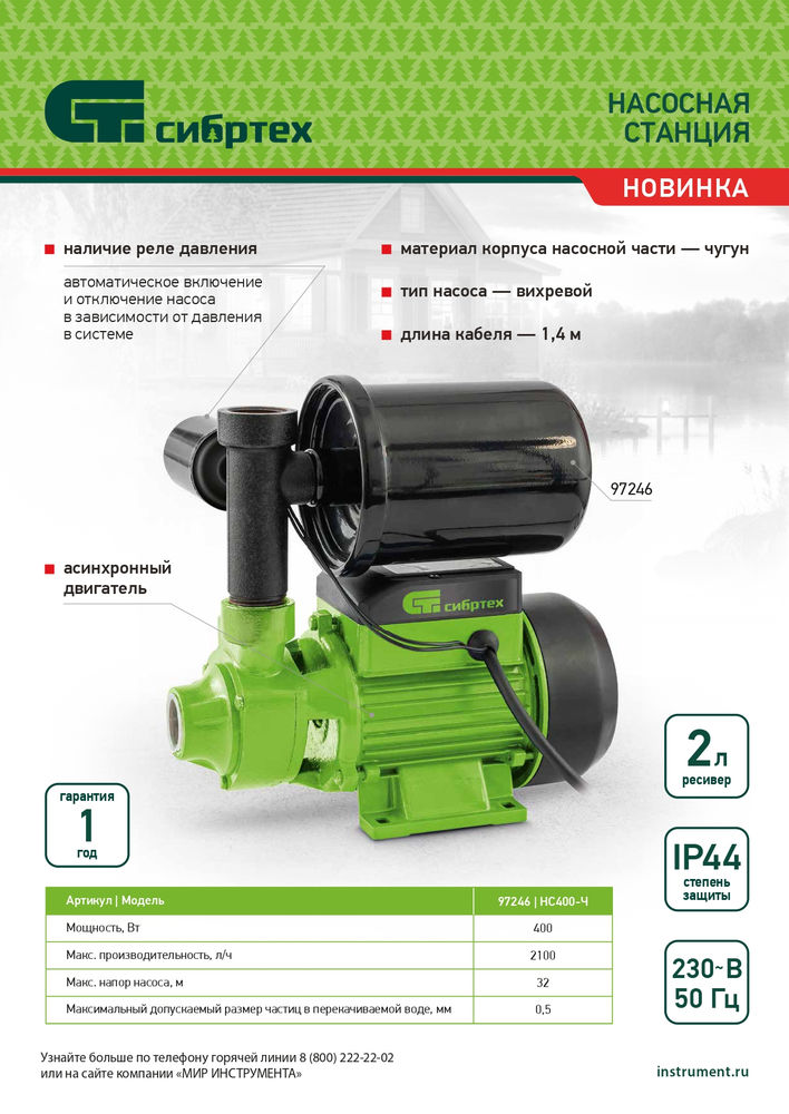 Насосная станция НС400-Ч, 400 Вт, напор 32 м, 2100 л/ч, ресивер 2 л Сибртех (97246)