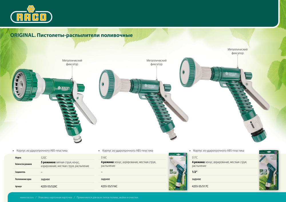 Поливочный пистолет 516C, 4 режима, курок сзади, пластиковый RACO 4255-55/516C