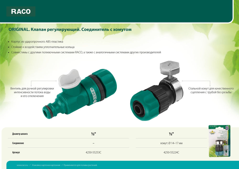 Клапан штуцерный 1/2, регулирующий, для шланга, из ABS пластика ORIGINAL RACO 4250-55253C