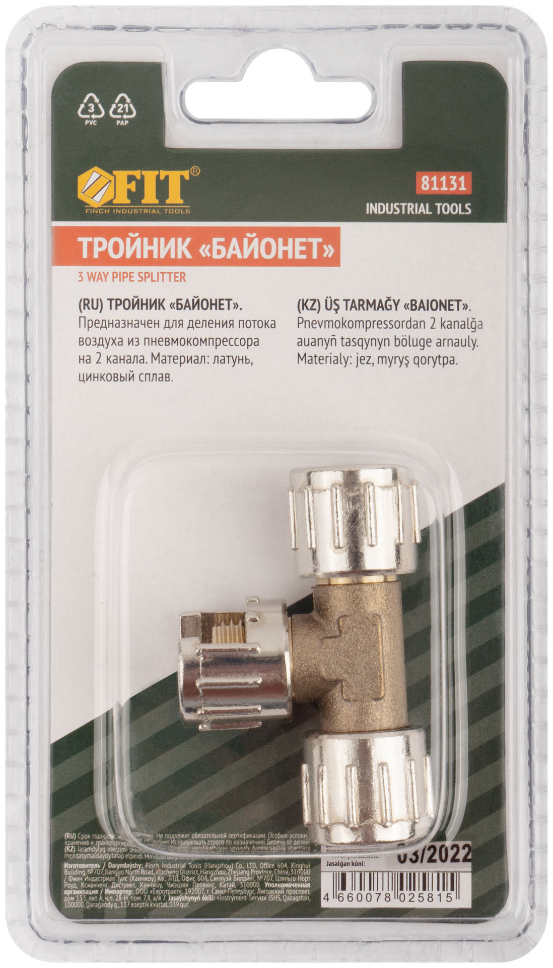 Разветвитель, предназначен для деления потока воздуха из пневмокомпрессора на 2 луча (81131)