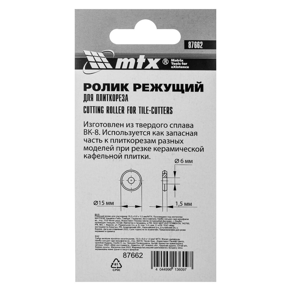 Ролик режущий для плиткореза 15 x 6 x 1.5 мм. МТХ (87662)