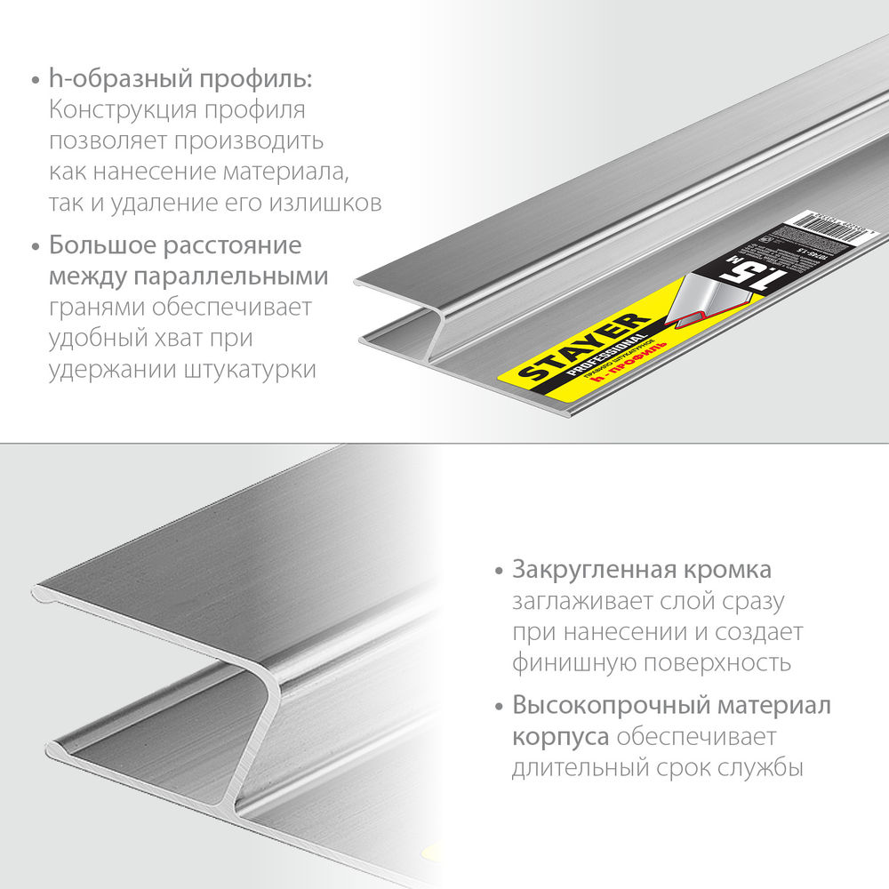 Правило штукатурное 1,5 м Professional STAYER 10745-1.5