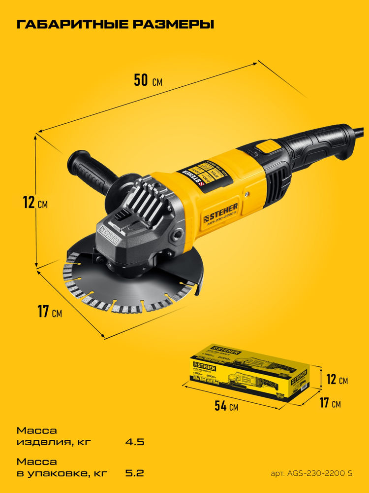 УШМ d 230 мм, 2200 Вт STEHER AGS-230-2200 S