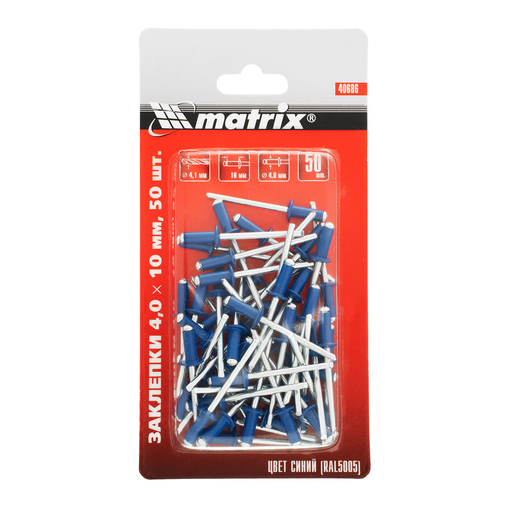 Заклепки 4.0 х 10 мм RAL 5005, синие, 50 шт Matrix (40686)