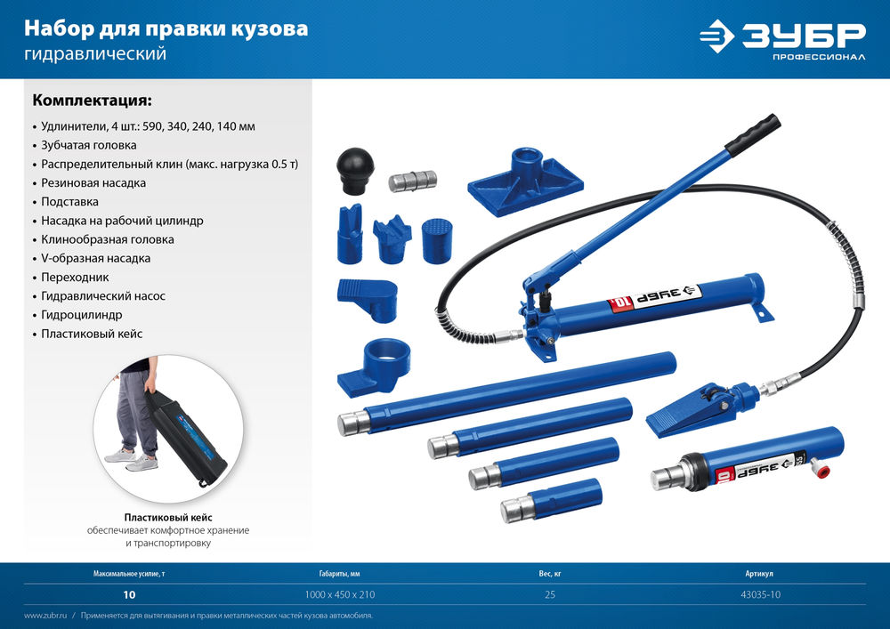 Набор гидравлический для правки кузова 10 т, в пластиковом кейсе ЗУБР Профессионал 43035-10_z01