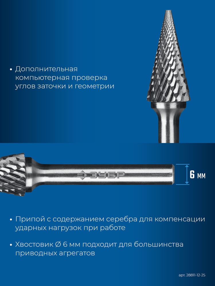 Борфреза твердосплавная 12?25 мм тип M конус с острым углом 25° хв-к 6 мм Профессионал ЗУБР 28811-12-25