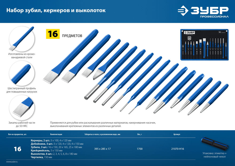 Набор шестигранных зубил и кернеров 16 предметов, в чехле ЗУБР Профессионал 21070-H16