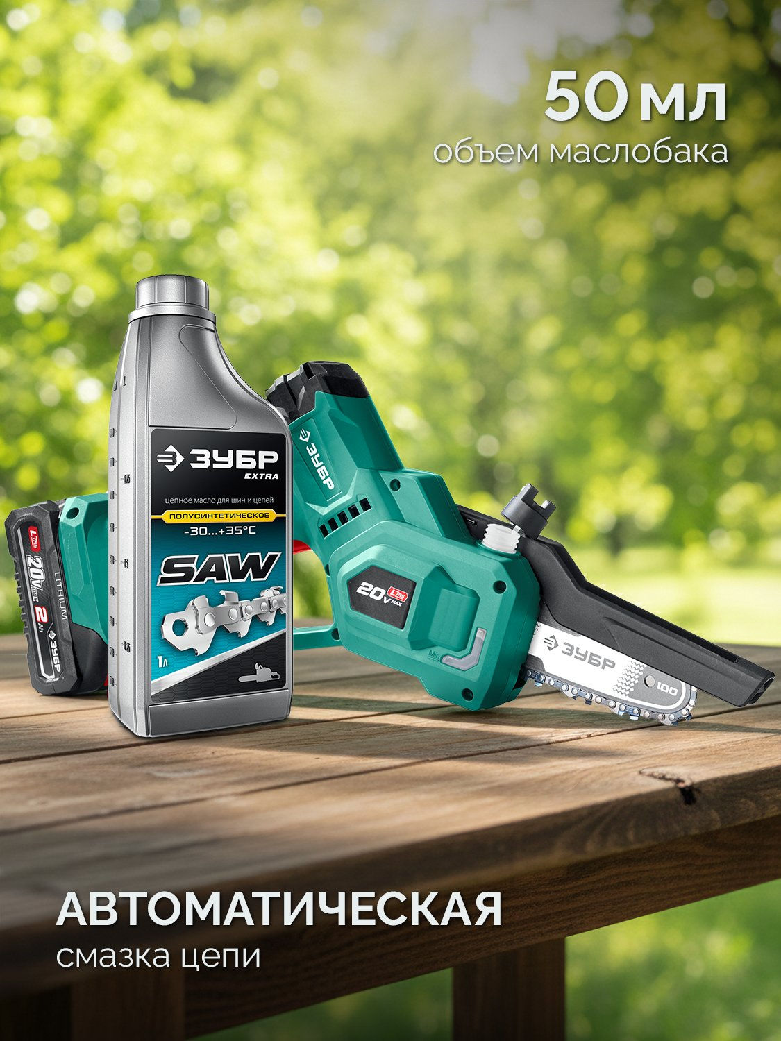 ЗУБР 20 В, 100 мм шина, 1 АКБ LMS (2 Ач), мини-пила цепная аккумуляторная (ПЦА-2010-21)