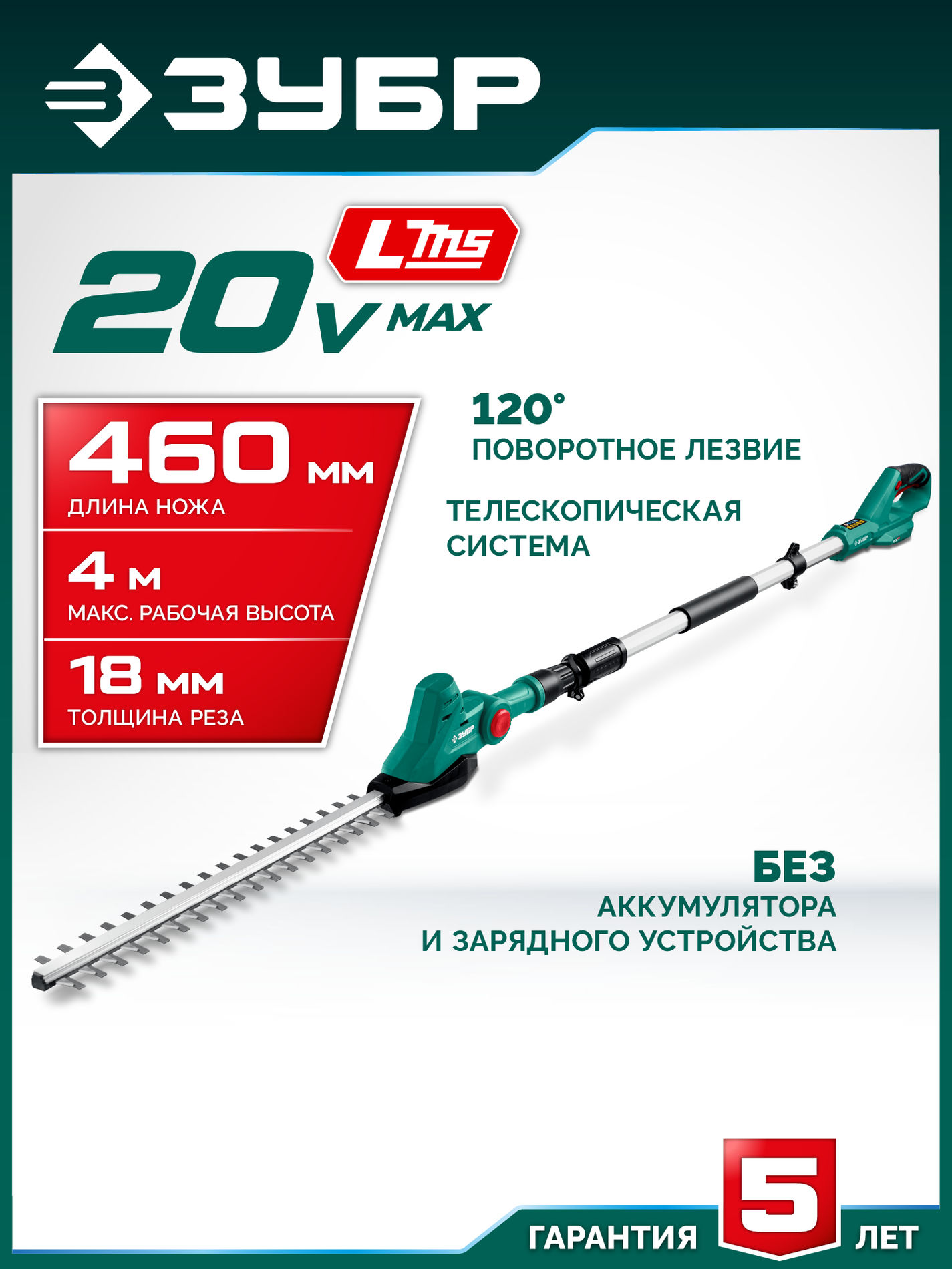ЗУБР 20 В, 460 мм, без АКБ (LMS), кусторез аккумуляторный со штангой (КРАШ-2046)