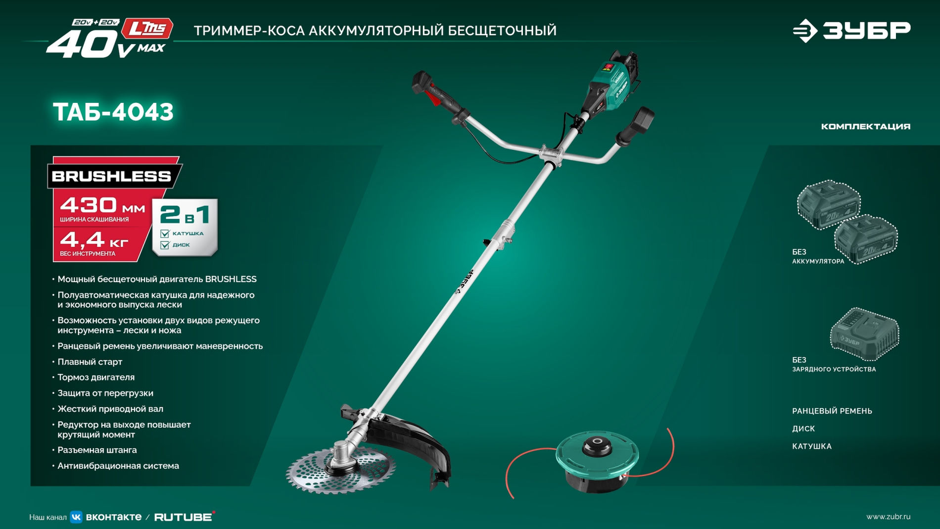 ЗУБР 40 В (2x20В), 430 мм, без АКБ (LMS), триммер-коса аккумуляторный бесщеточный (ТАБ-4043)