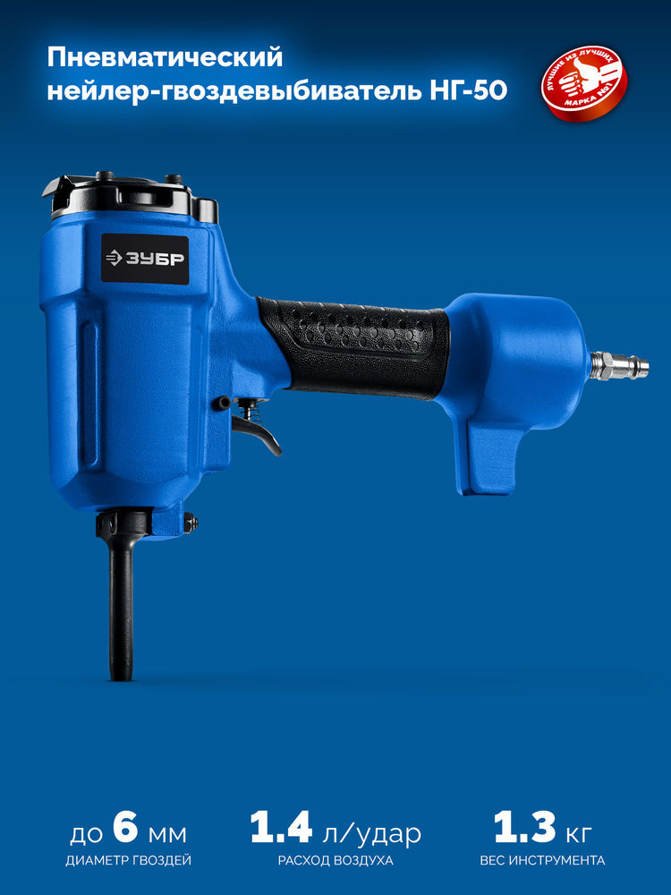Нейлер-гвоздевыбиватель пневматический НГ-50 для гвоздей диаметром до 6 мм ЗУБР Профессионал 31939