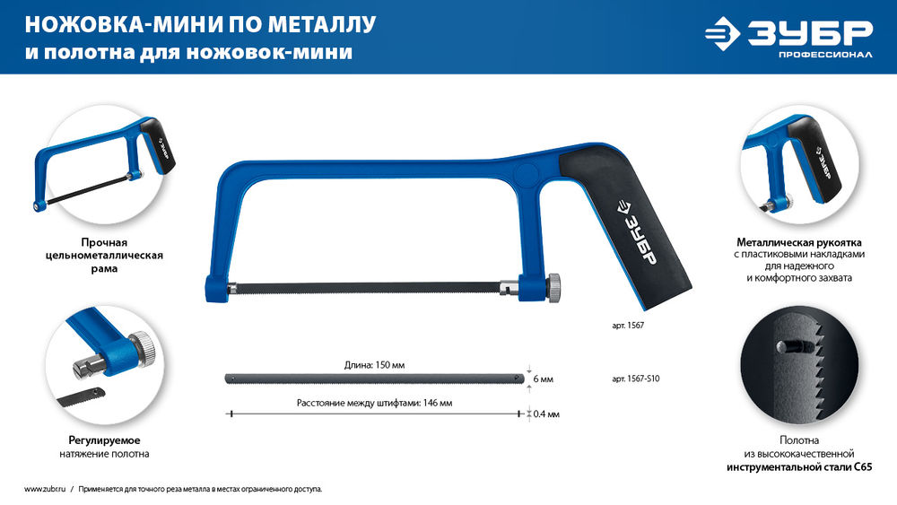 Ножовка-мини по металлу Профессионал ЗУБР 1567