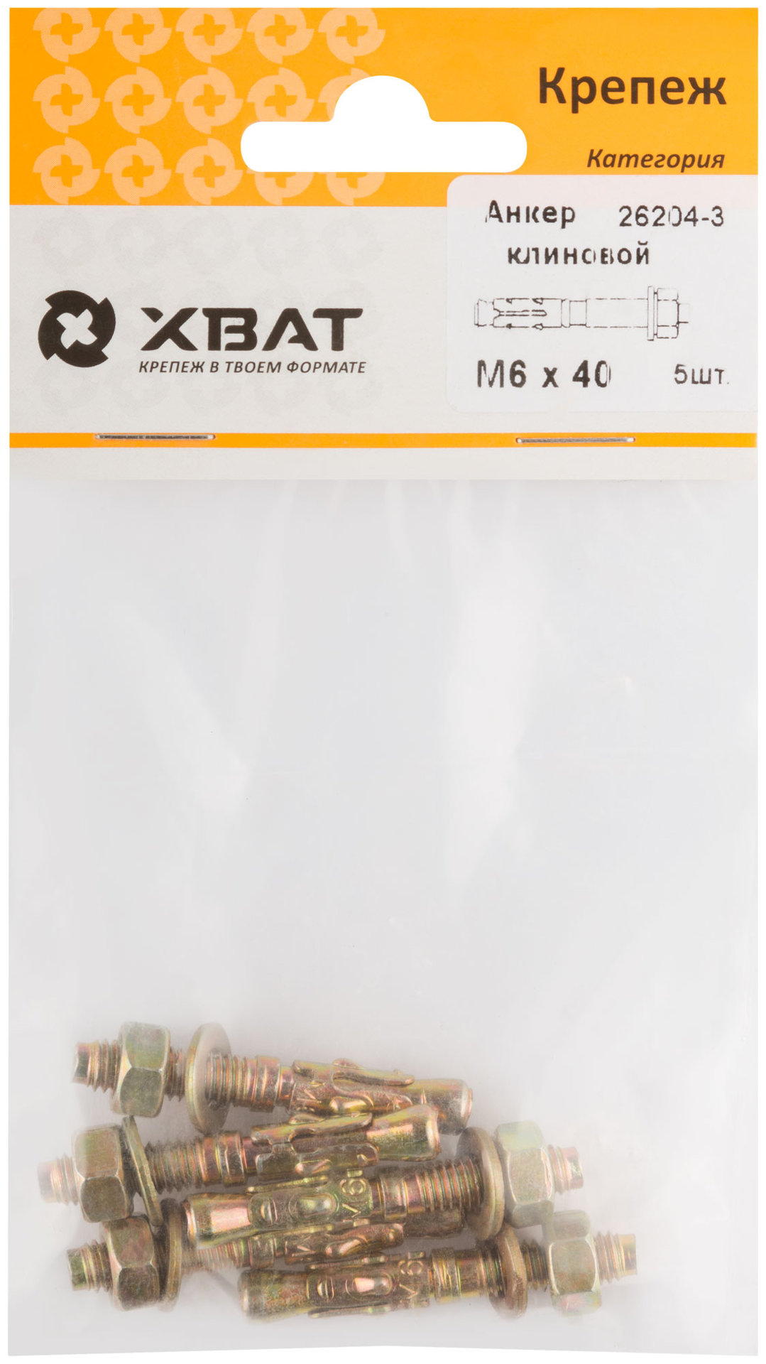 Анкер клиновой М 6 х 40 ( фасовка 5 шт.) (26204-3)