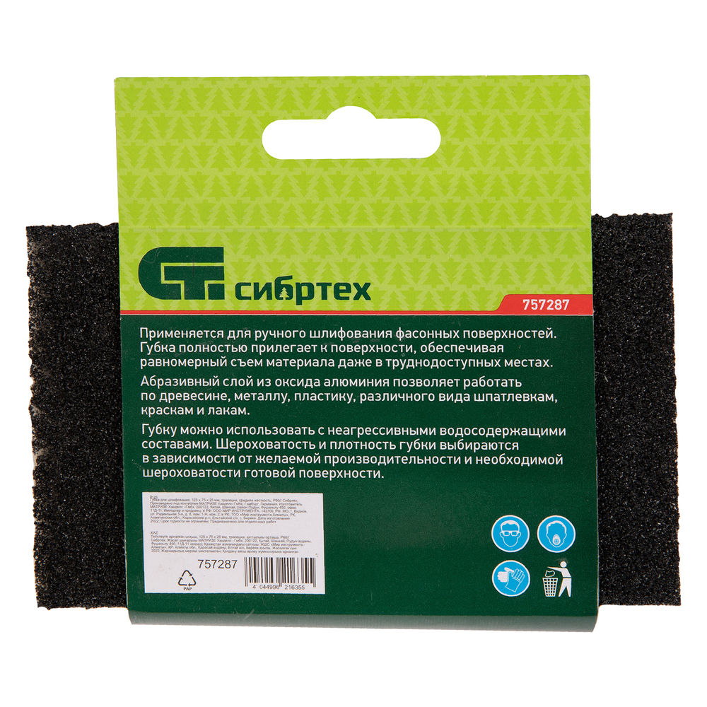 Губка для шлифования, 125 х 75 х 25 мм, трапеция, средняя жесткость, P 60 Сибртех (757287)