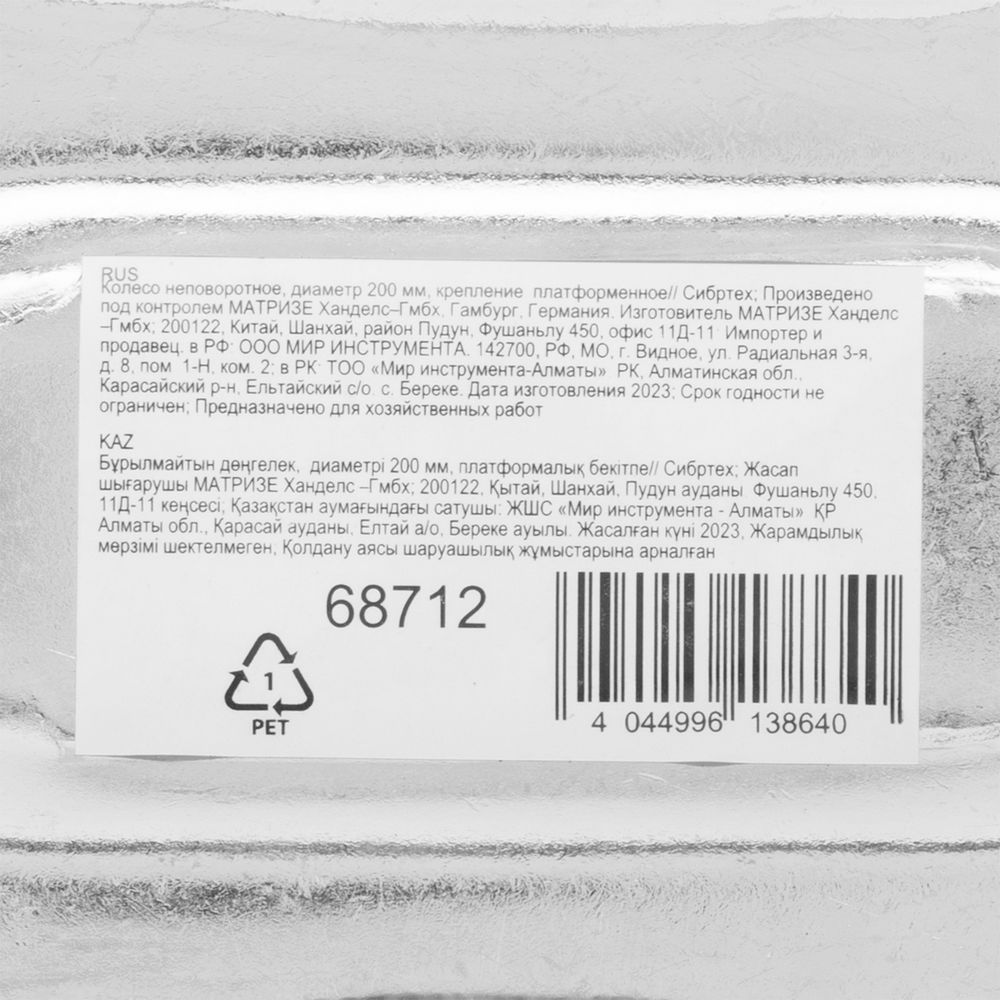 Колесо неповоротное D 200 мм, крепление платформенное Сибртех (68712)