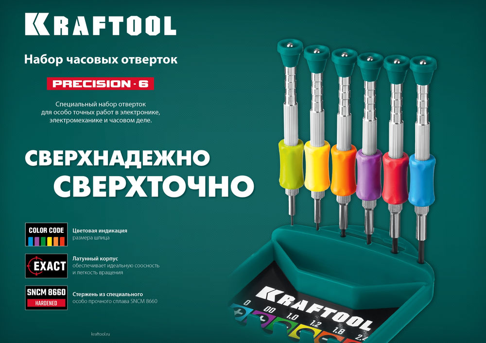 Отвертка для точных работ Precision-6, 6 предм. KRAFTOOL 25679