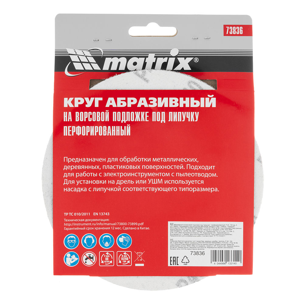 Круг абразивный на ворсовой подложке под липучку, перфорированный, P 40, 150 мм, 5 шт Matrix (73836)