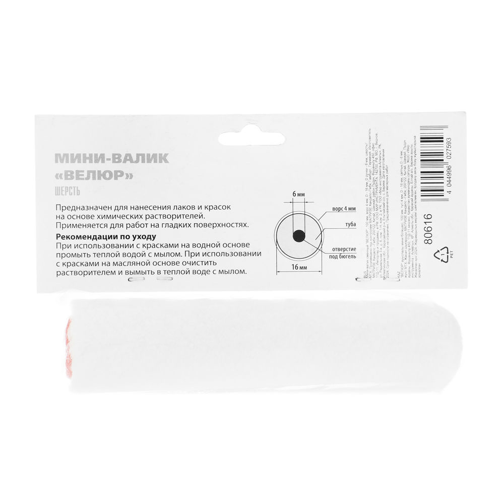 Мини-Валик сменный, Велюр, 100 мм, ворс 4 мм, D 16 мм, D ручки 6 мм, шерсть MTX (80616)