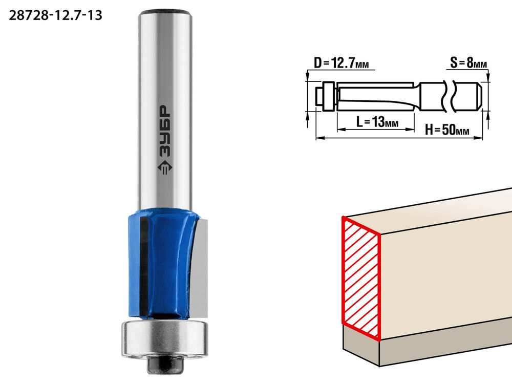 Фреза кромочная 12.7?13 мм с нижним подшипником хвостовик 8 мм ЗУБР Профессионал 28728-12.7-13