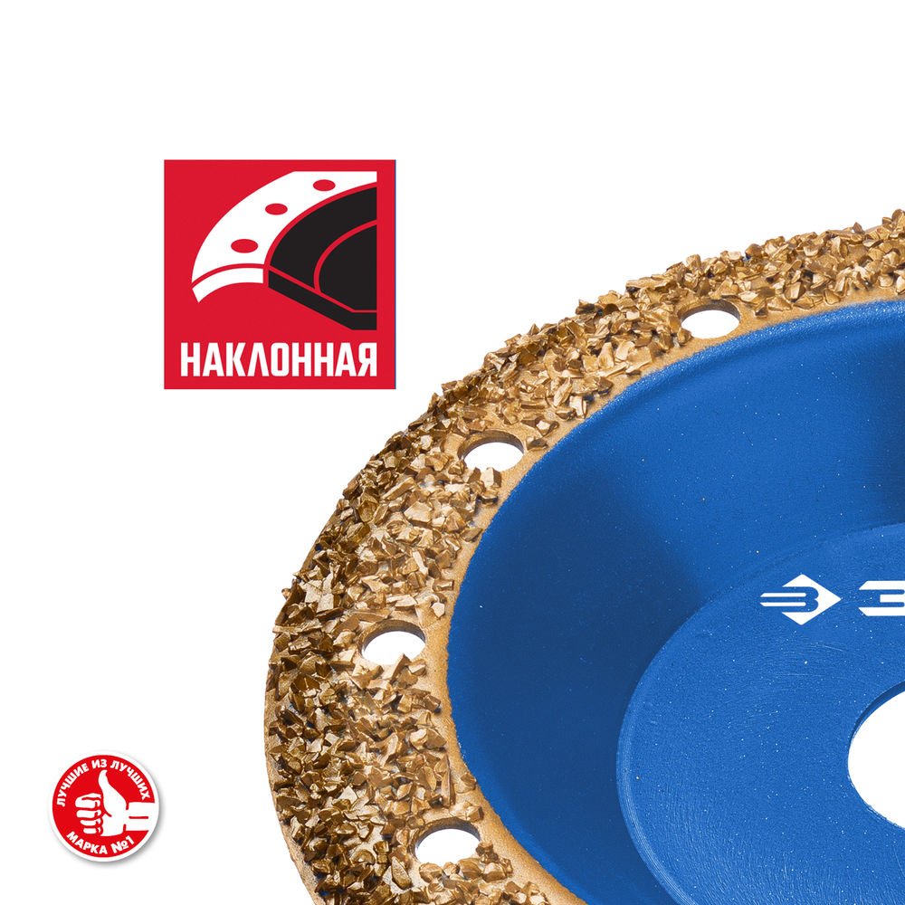 Чашка обдирочно-шлифовальная наклонная №2, среднее зерно, 125 мм, ВК8 ЗУБР Профессионал 33435-2