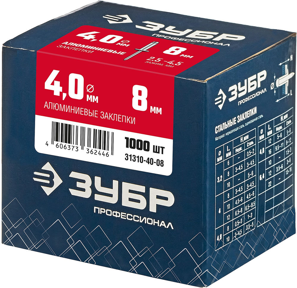 Заклёпки алюминиевые 4.0?8 мм 1000 шт ЗУБР Профессионал 31310-40-08