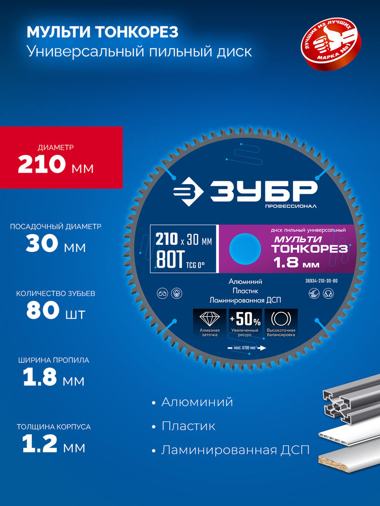 Диск пильный универсальный тонкий рез Мульти Тонкорез 210 х 30 х 1.8 мм, 80Т ЗУБР Профессионал 36934-210-30-80