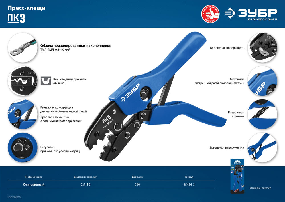 Пресс-клещи для медных наконечников и гильз 0.5 - 10 мм2 ЗУБР ПК-3 Профессионал 45456-3