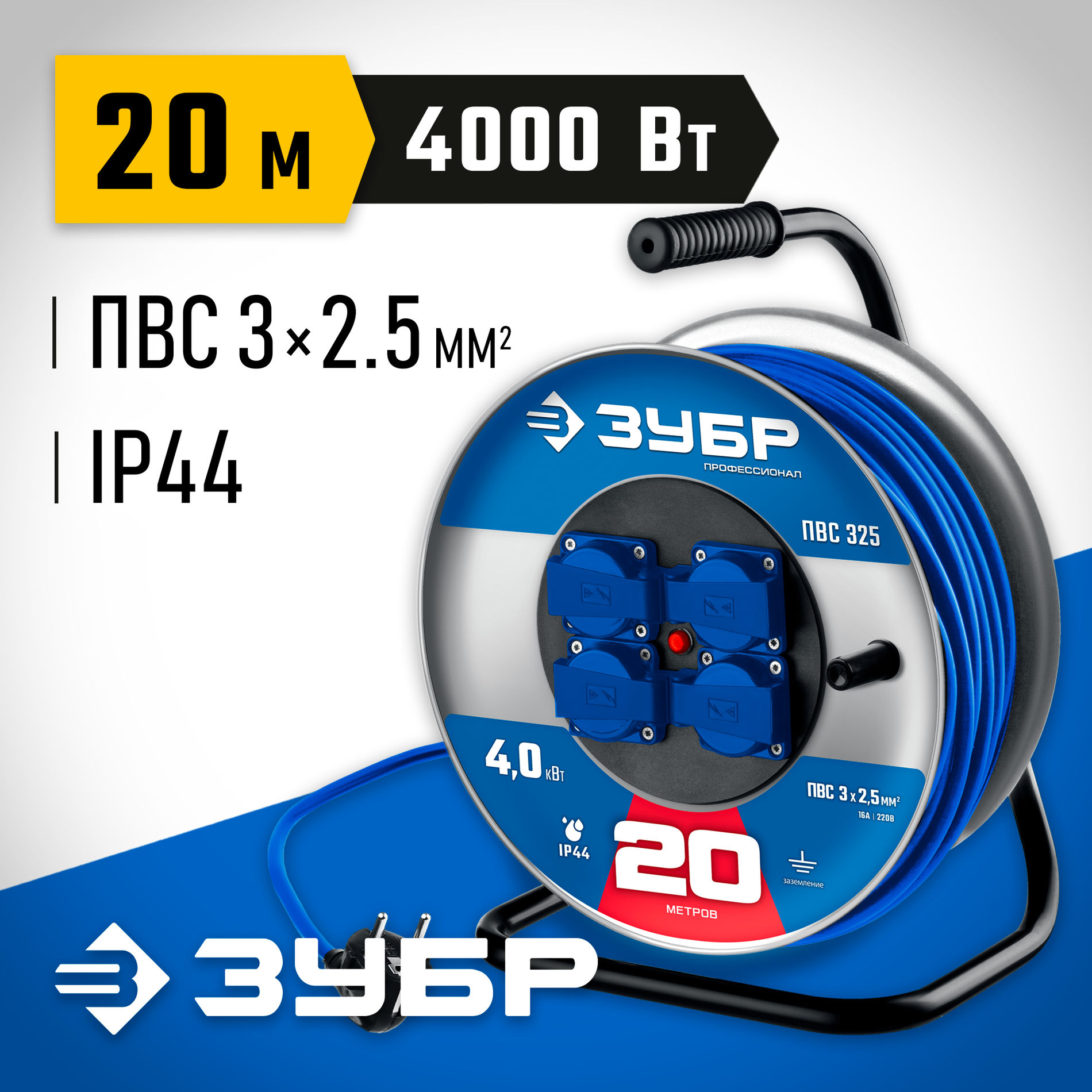 ЗУБР ПВС-325, ПВС, 3 x 2.5 мм2, 20 м, 4000 Вт, IP44, силовой удлинитель на стальной катушке, Профессионал (55102-20)