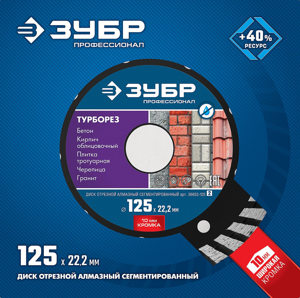 Алмазный диск сегментированный 125 мм (22.2 мм, 10 x 2.4 мм) ЗУБР Турборез Профессионал 36652-125_z02