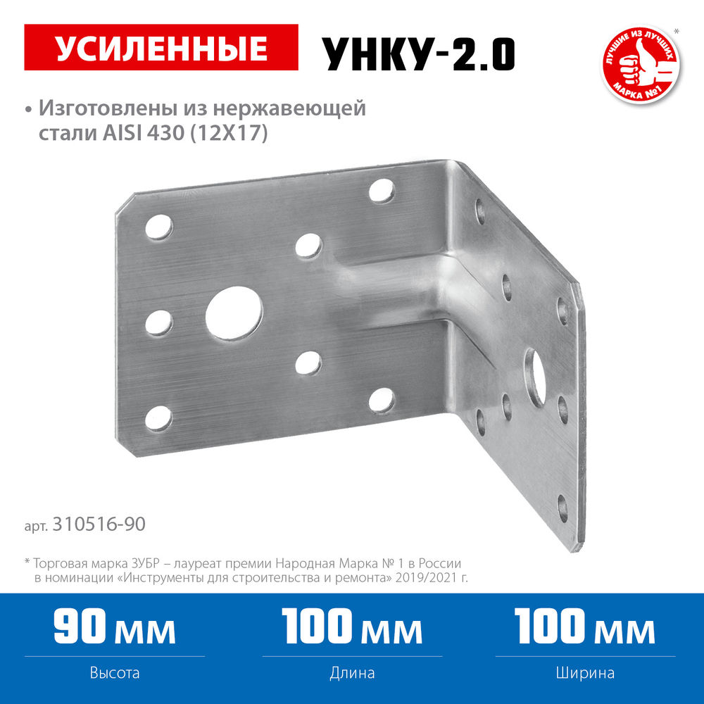 Крепежный уголок усиленный нержавеющий УНКУ-2.0 90 x 100 x 100 x 2 мм ЗУБР Профессионал 310516-90