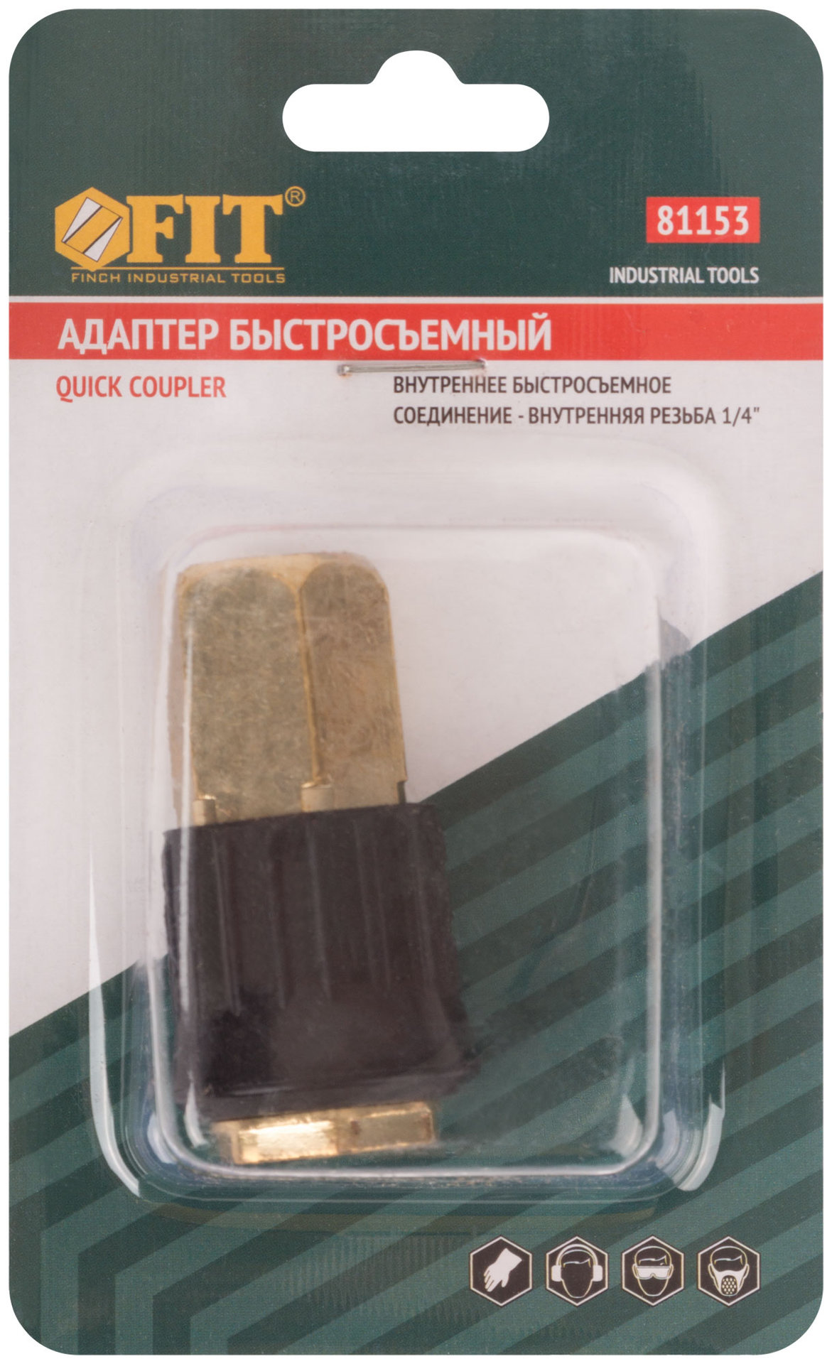 Адаптер быстросъемный с запорным клапаном с внутренней резьбой 1/4 (81153)