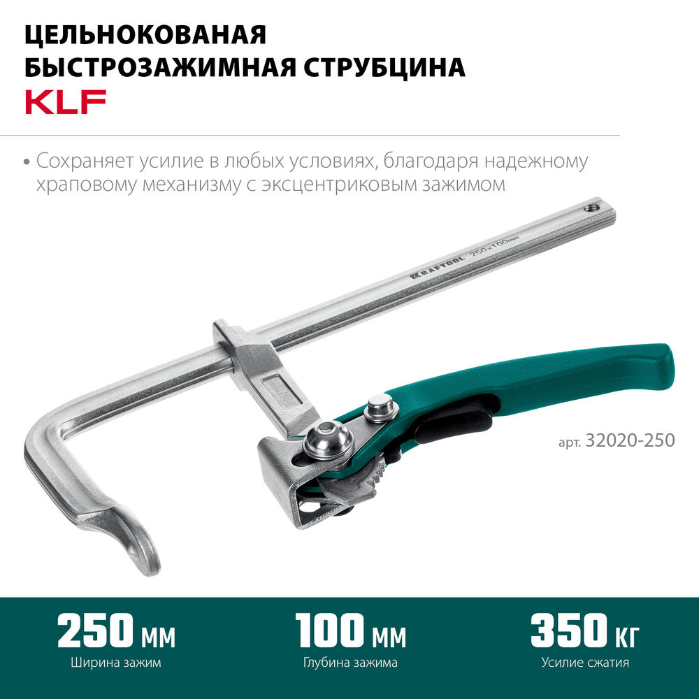 Струбцина быстрозажимная KLF-250, 250/100 мм KRAFTOOL 32020-250