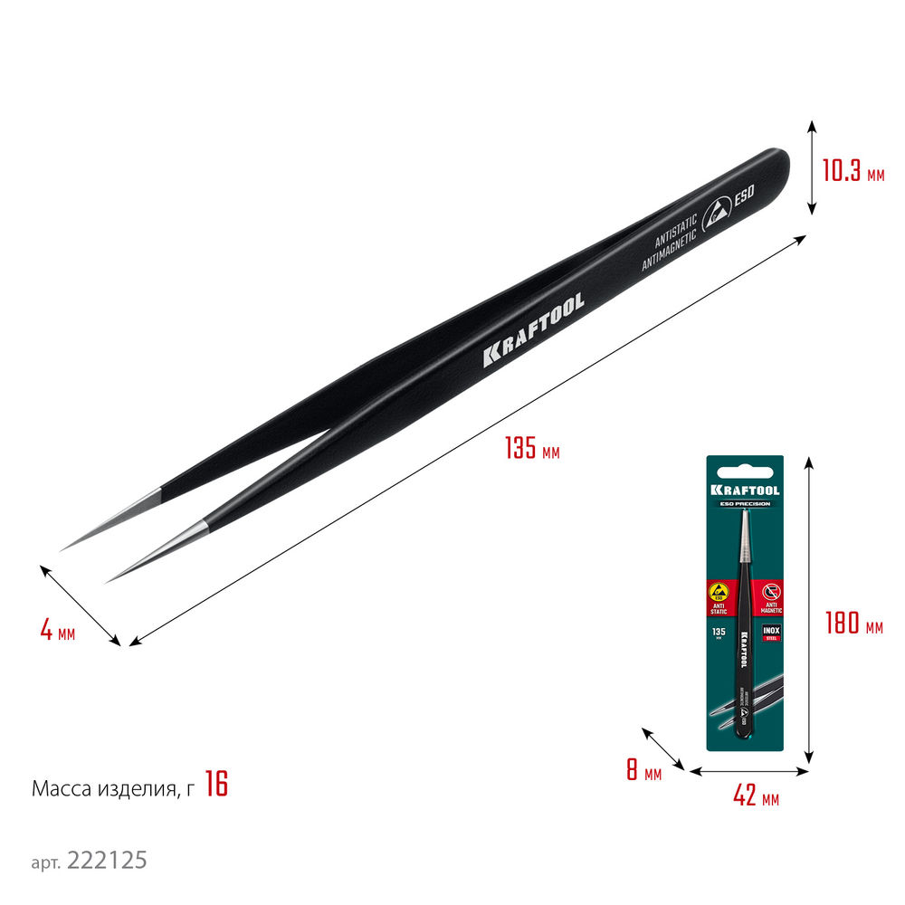 Антистатический антимагнитный прецизионный пинцет прямой, 135 мм KRAFTOOL 222125