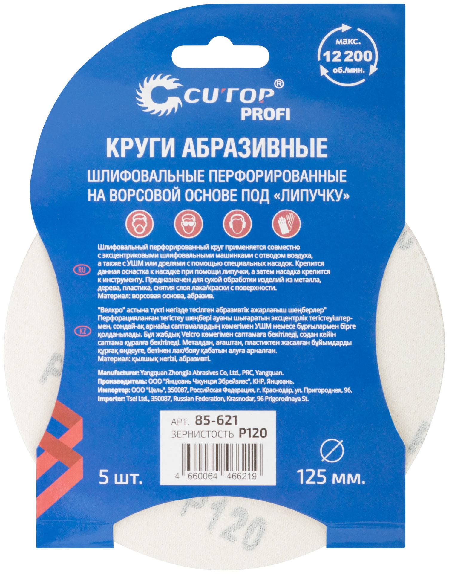 Круги абразивные шлифовальные перфорированные на ворсовой основе под липучку (Р120, 125 мм, 5шт.), CUTOP Profi (85-621)