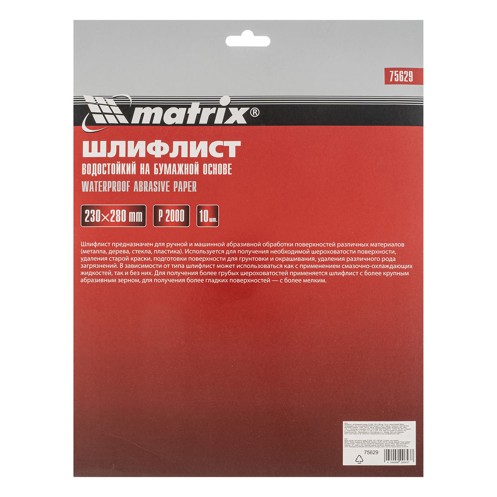 Шлифлист на бумажной основе, P 2000, 230 х 280 мм, 10 шт, водостойкий Matrix (75629)