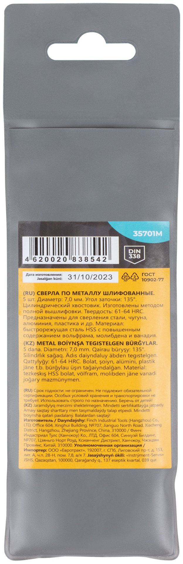 Сверла по металлу HSS шлифованные, угол заточки 135°, 7,0 x 109 мм (5 шт.) (35701М)